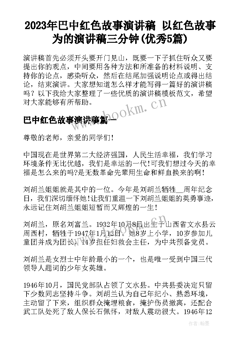 2023年巴中红色故事演讲稿 以红色故事为的演讲稿三分钟(优秀5篇)