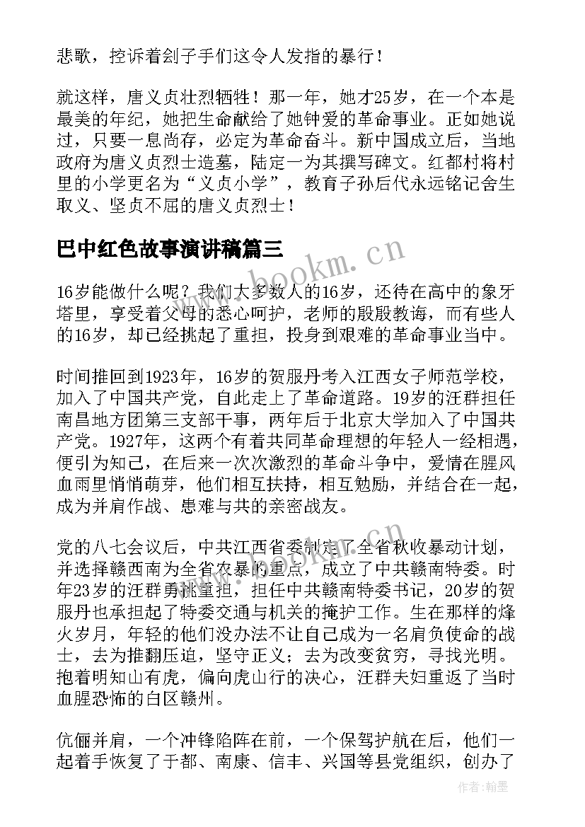 2023年巴中红色故事演讲稿 以红色故事为的演讲稿三分钟(优秀5篇)