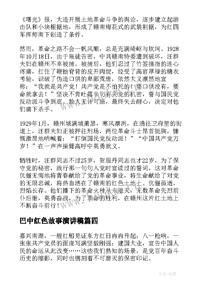 2023年巴中红色故事演讲稿 以红色故事为的演讲稿三分钟(优秀5篇)