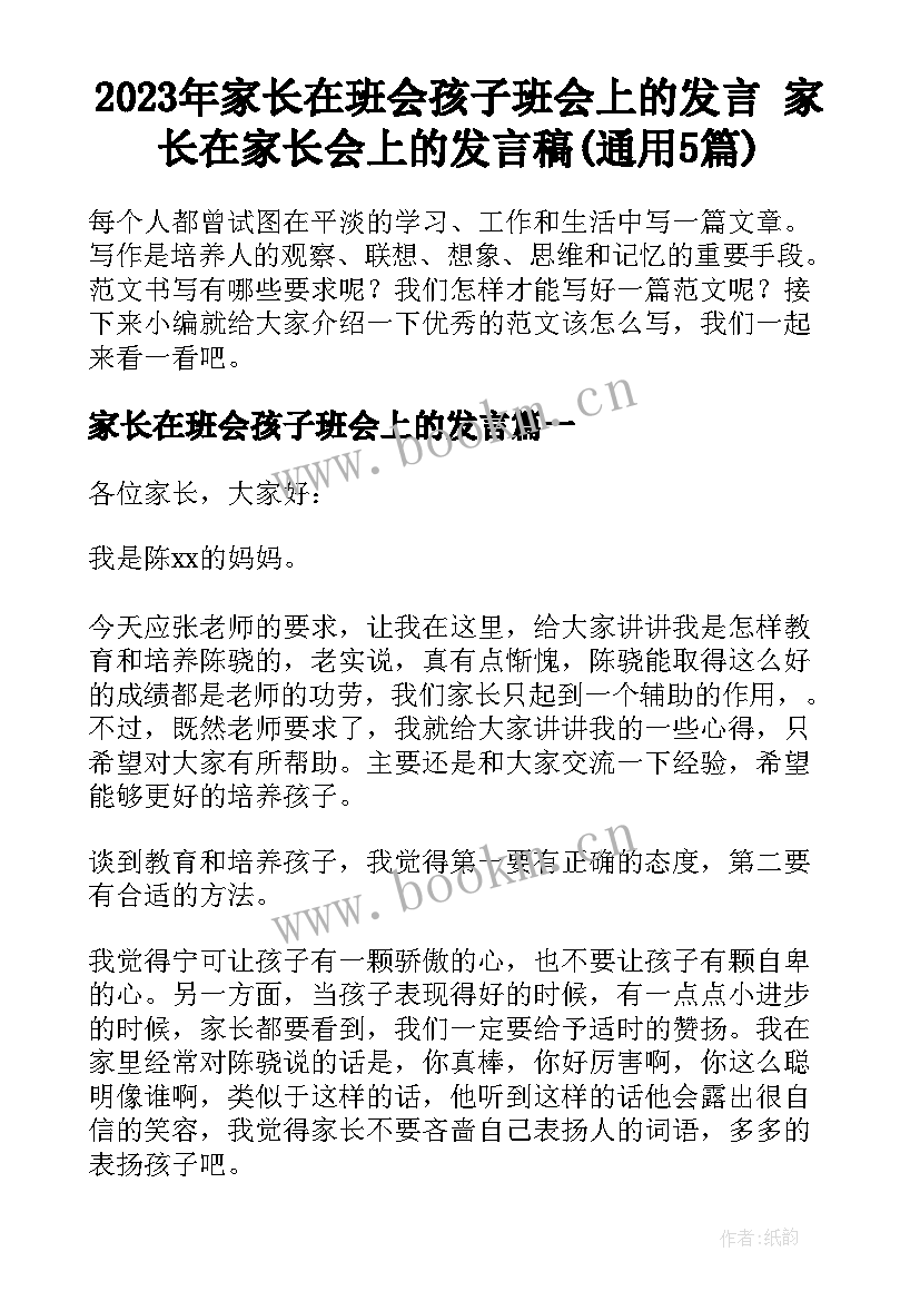 2023年家长在班会孩子班会上的发言 家长在家长会上的发言稿(通用5篇)