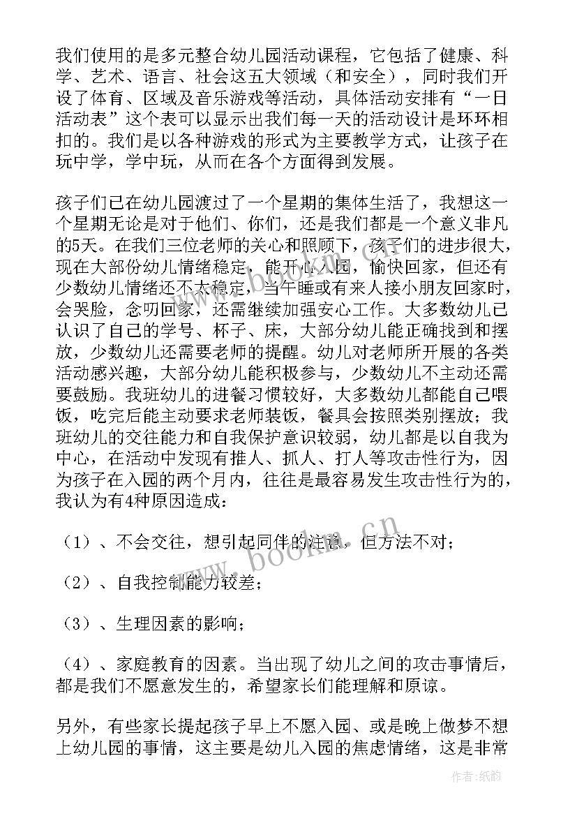 2023年家长在班会孩子班会上的发言 家长在家长会上的发言稿(通用5篇)