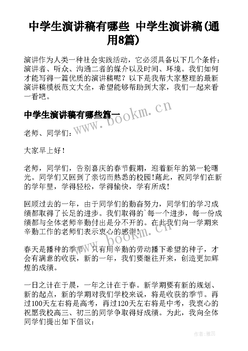 中学生演讲稿有哪些 中学生演讲稿(通用8篇)