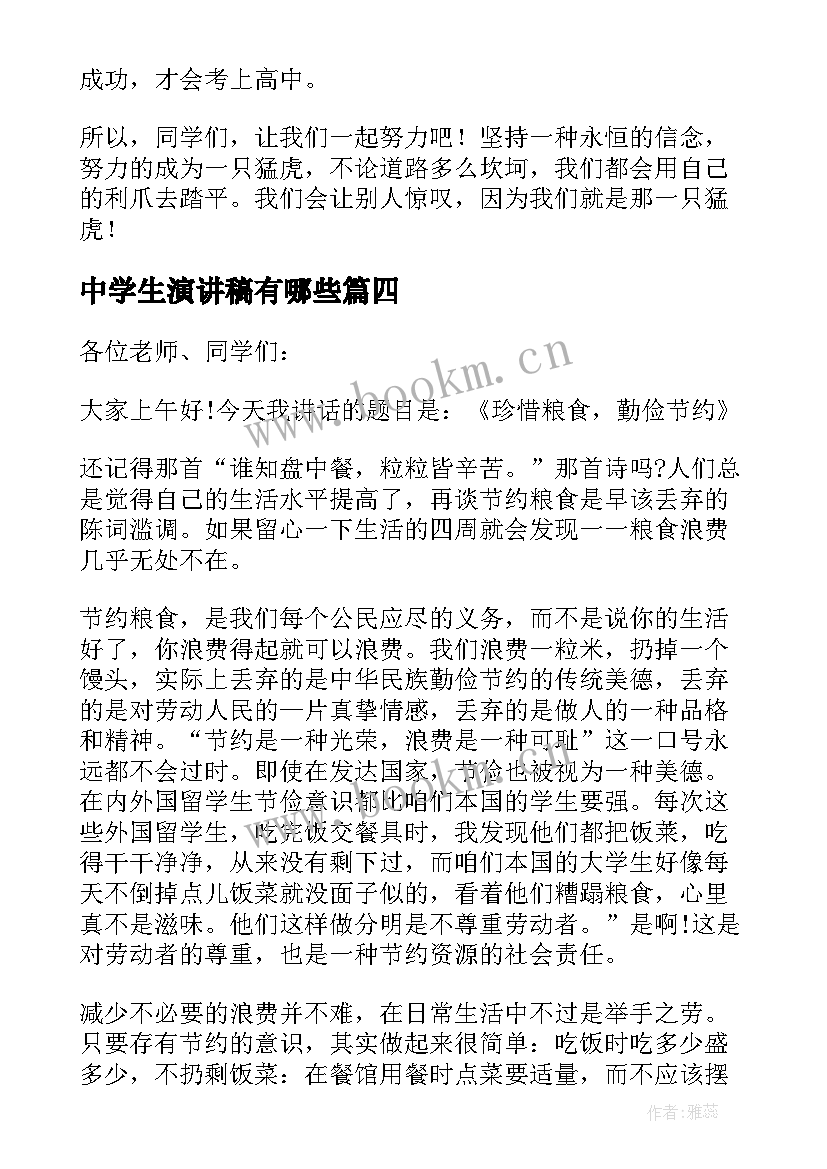 中学生演讲稿有哪些 中学生演讲稿(通用8篇)