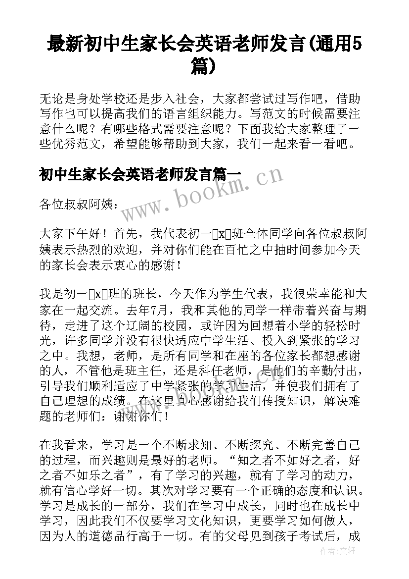 最新初中生家长会英语老师发言(通用5篇)