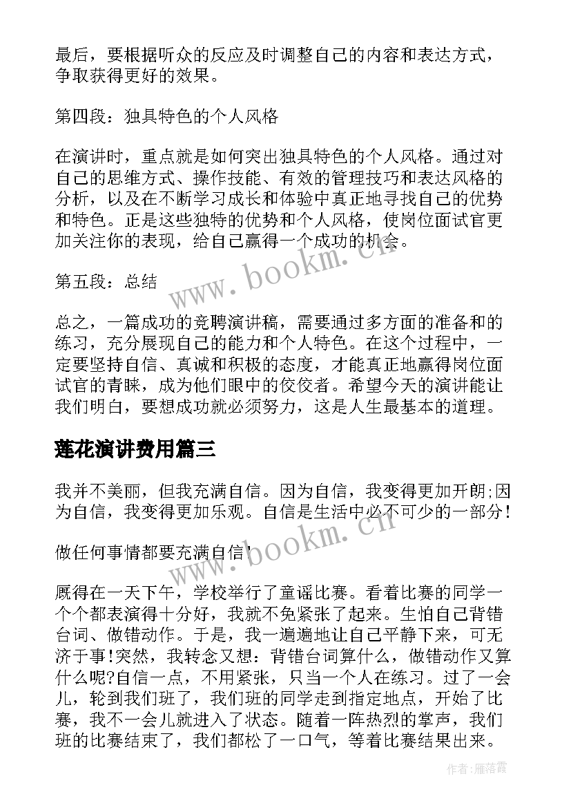 最新莲花演讲费用(通用5篇)