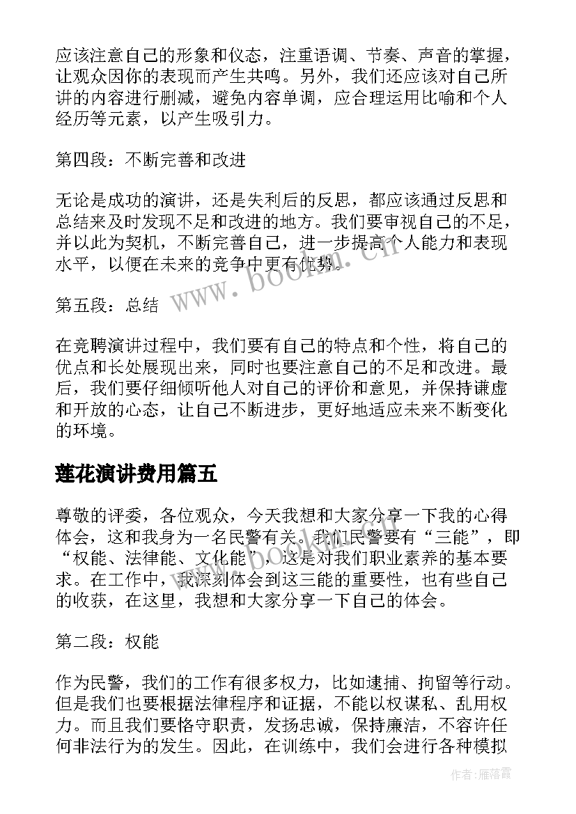 最新莲花演讲费用(通用5篇)