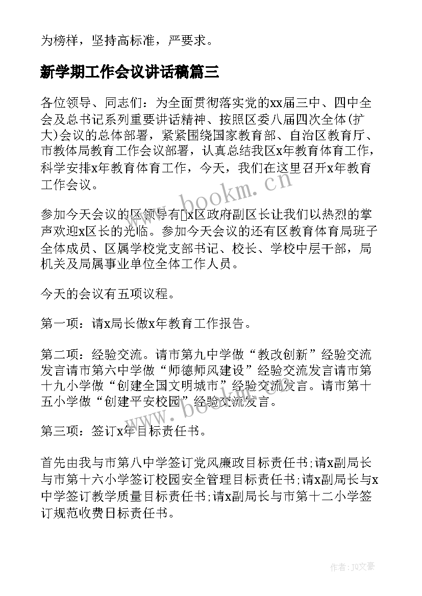 新学期工作会议讲话稿 新学期开学准备工作会议记录(通用8篇)