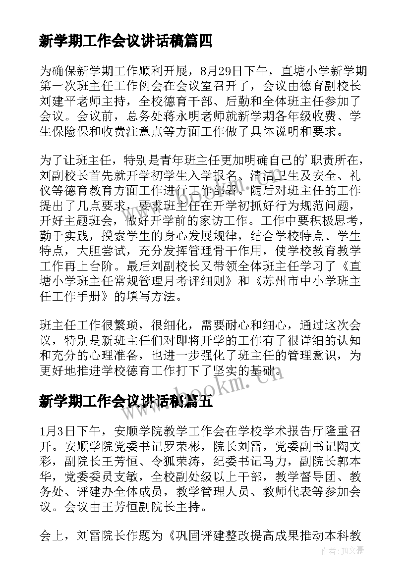 新学期工作会议讲话稿 新学期开学准备工作会议记录(通用8篇)