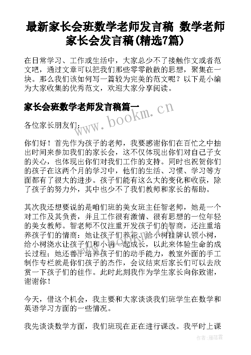 最新家长会班数学老师发言稿 数学老师家长会发言稿(精选7篇)