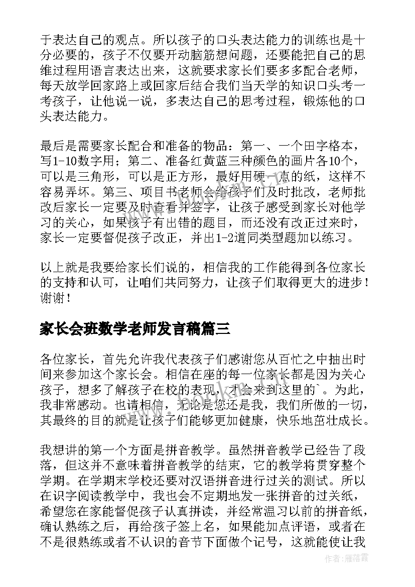 最新家长会班数学老师发言稿 数学老师家长会发言稿(精选7篇)