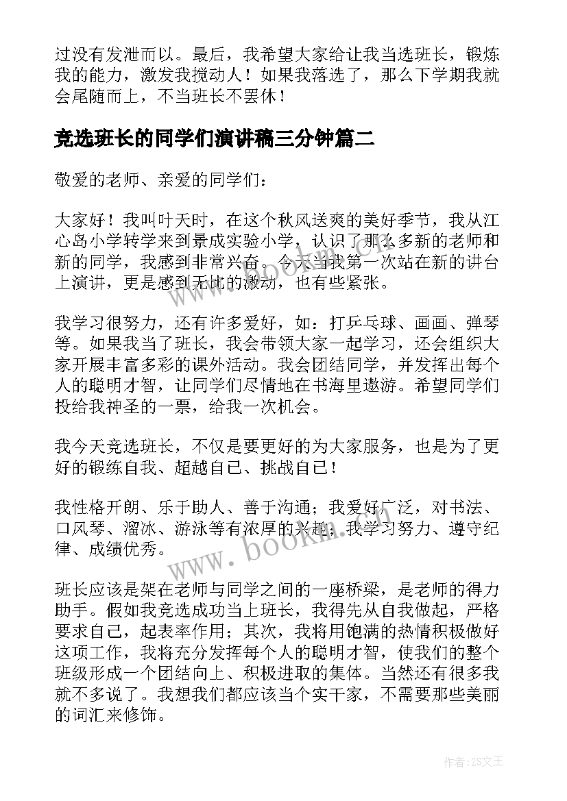 最新竞选班长的同学们演讲稿三分钟 竞选班长的演讲稿(精选10篇)