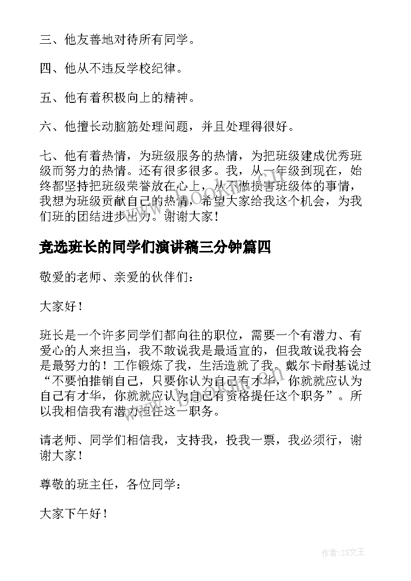 最新竞选班长的同学们演讲稿三分钟 竞选班长的演讲稿(精选10篇)