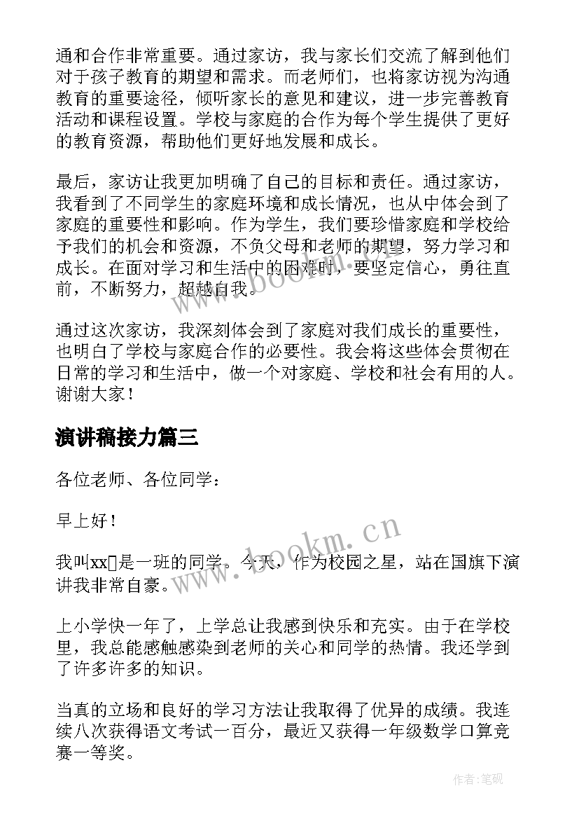 2023年演讲稿接力 校园演讲稿演讲稿(优质10篇)