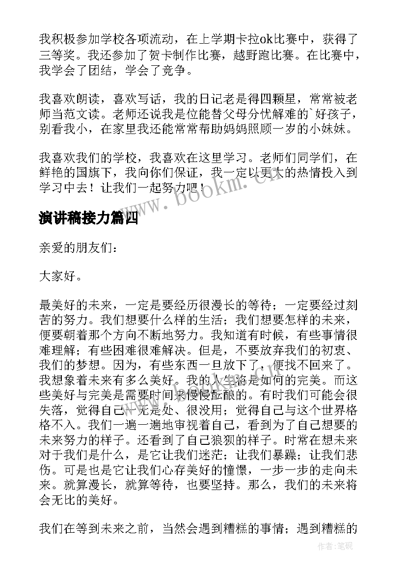 2023年演讲稿接力 校园演讲稿演讲稿(优质10篇)