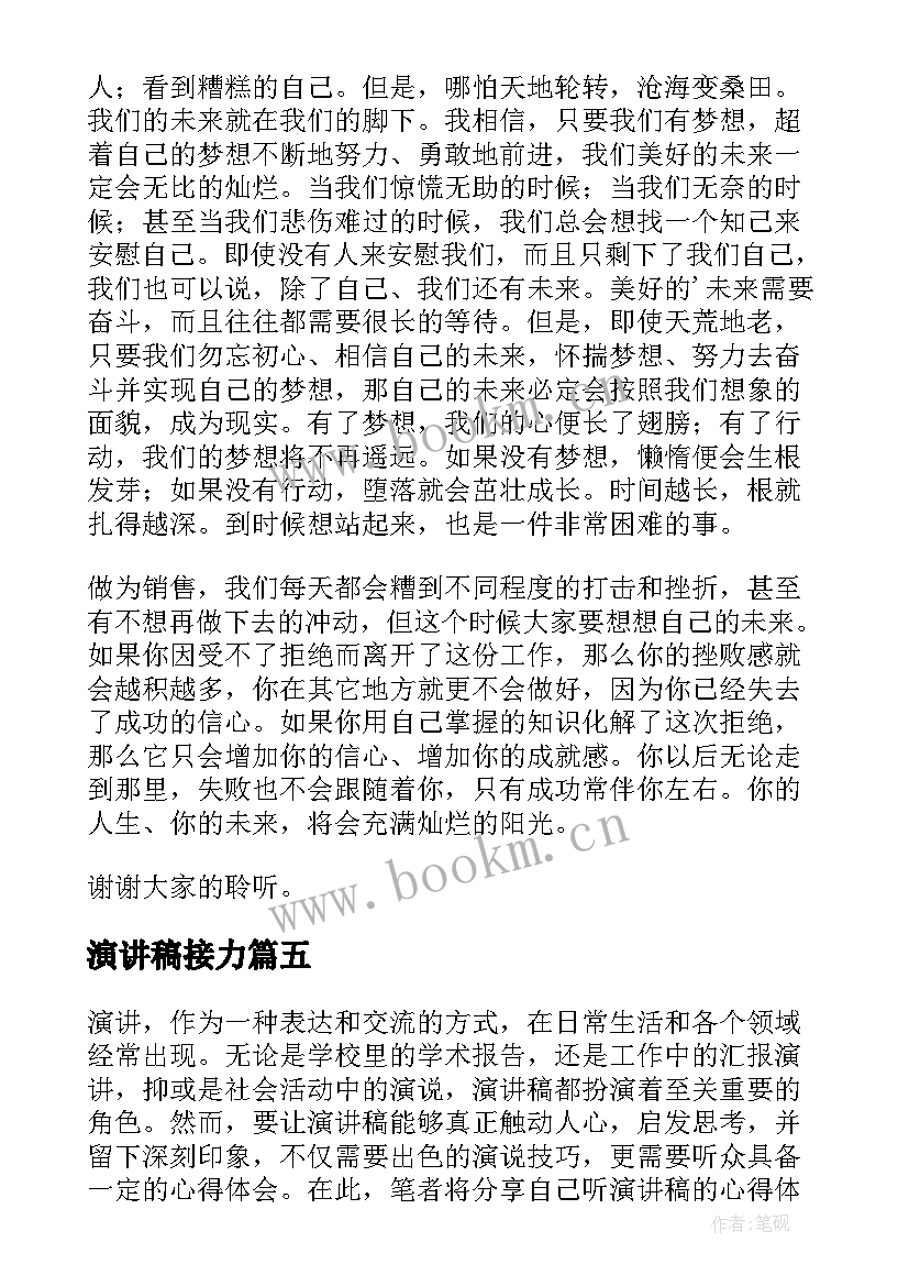 2023年演讲稿接力 校园演讲稿演讲稿(优质10篇)