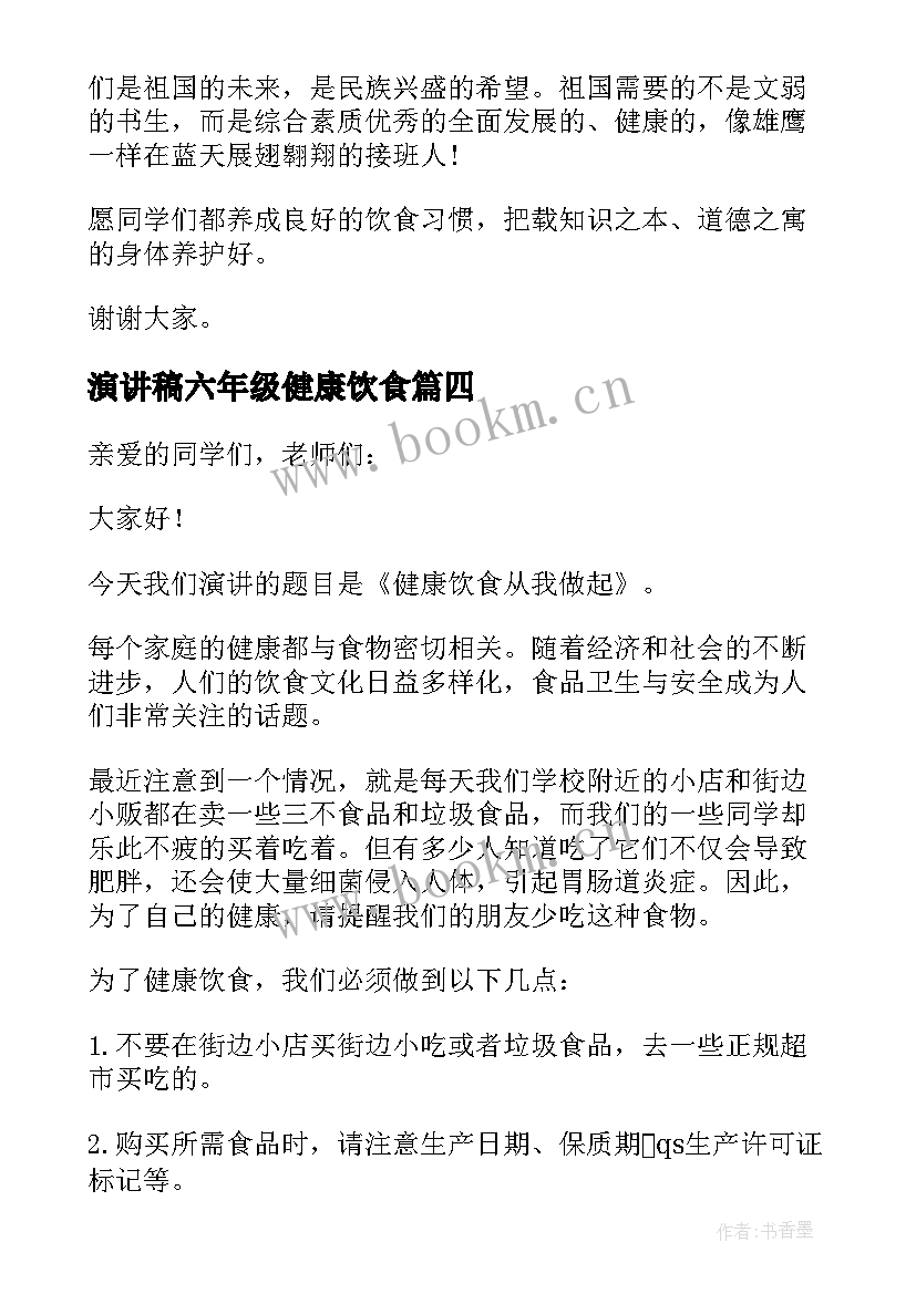 最新演讲稿六年级健康饮食(优秀5篇)