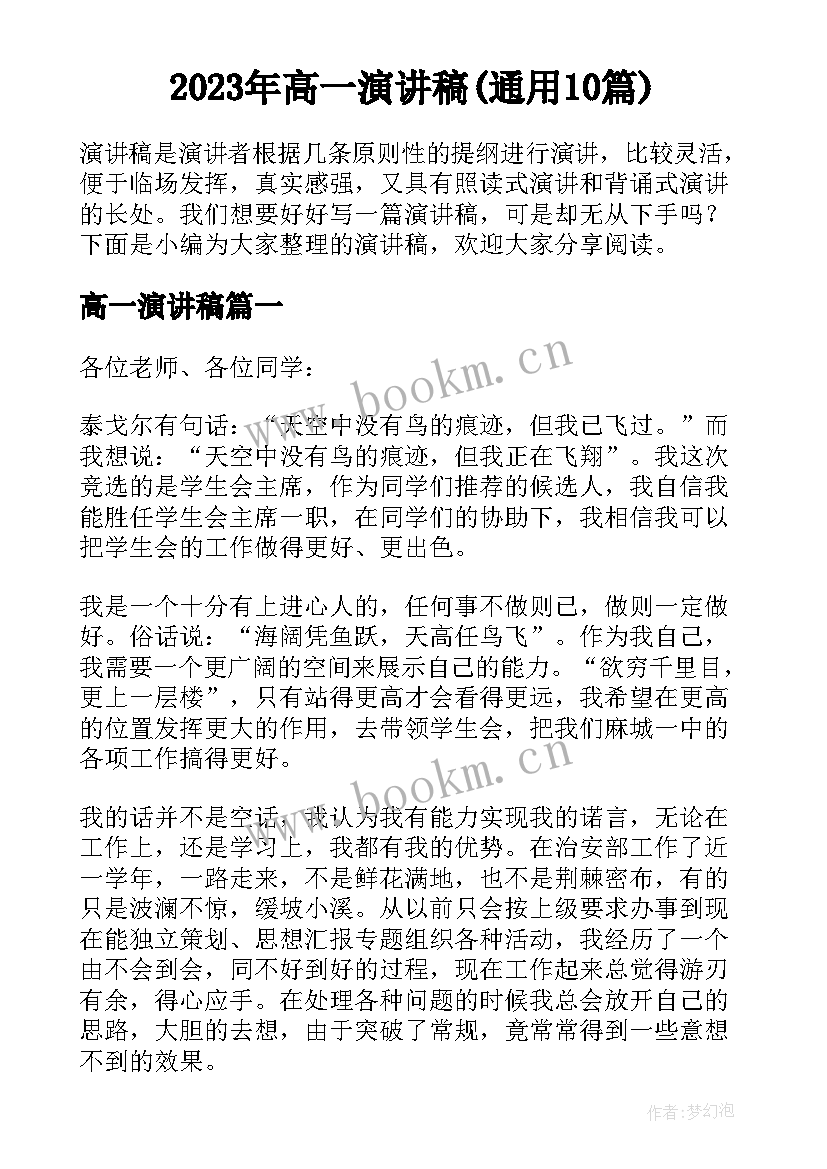 2023年高一演讲稿(通用10篇)