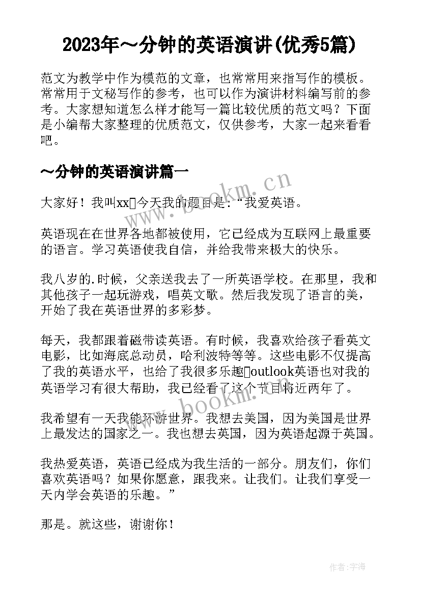 2023年～分钟的英语演讲(优秀5篇)