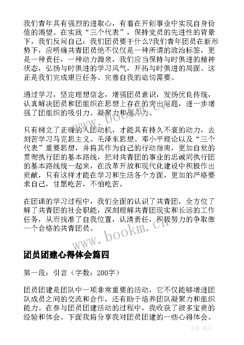 2023年团员团建心得体会(大全5篇)