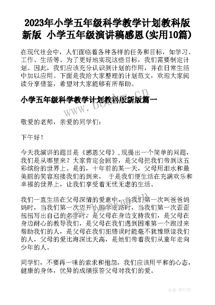 2023年小学五年级科学教学计划教科版新版 小学五年级演讲稿感恩(实用10篇)