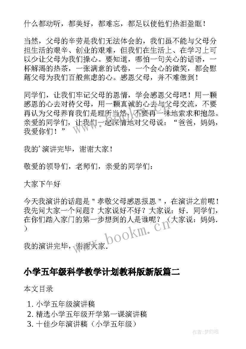 2023年小学五年级科学教学计划教科版新版 小学五年级演讲稿感恩(实用10篇)