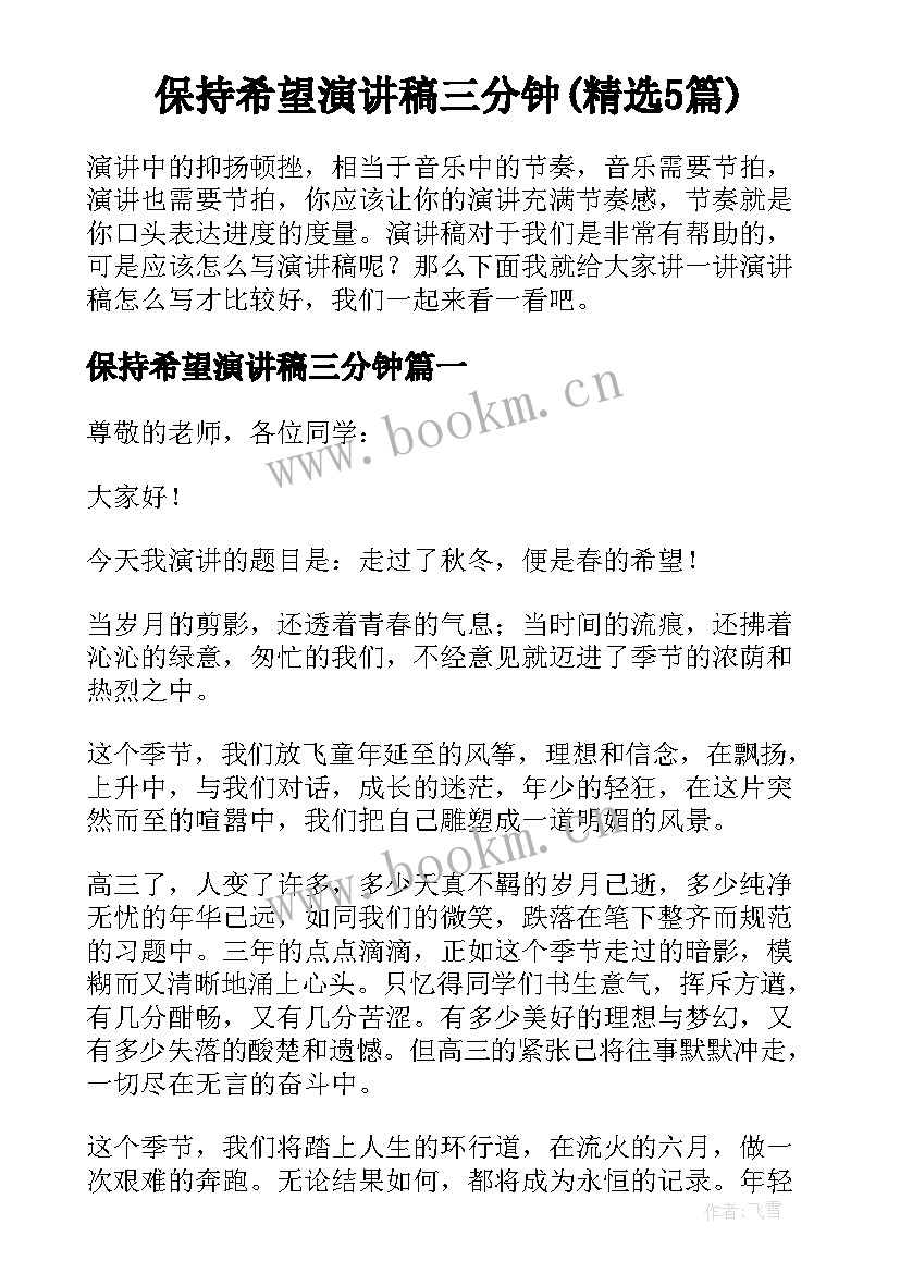 保持希望演讲稿三分钟(精选5篇)