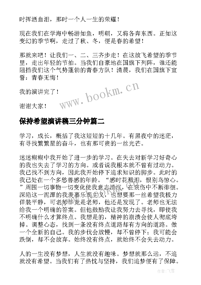 保持希望演讲稿三分钟(精选5篇)