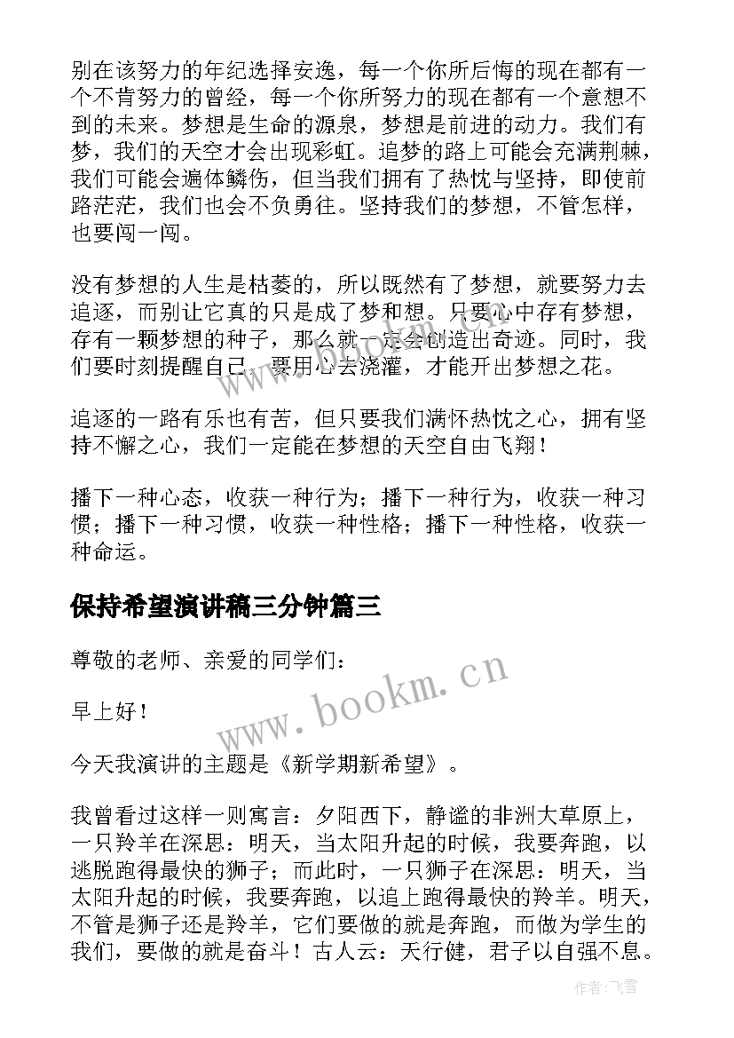 保持希望演讲稿三分钟(精选5篇)