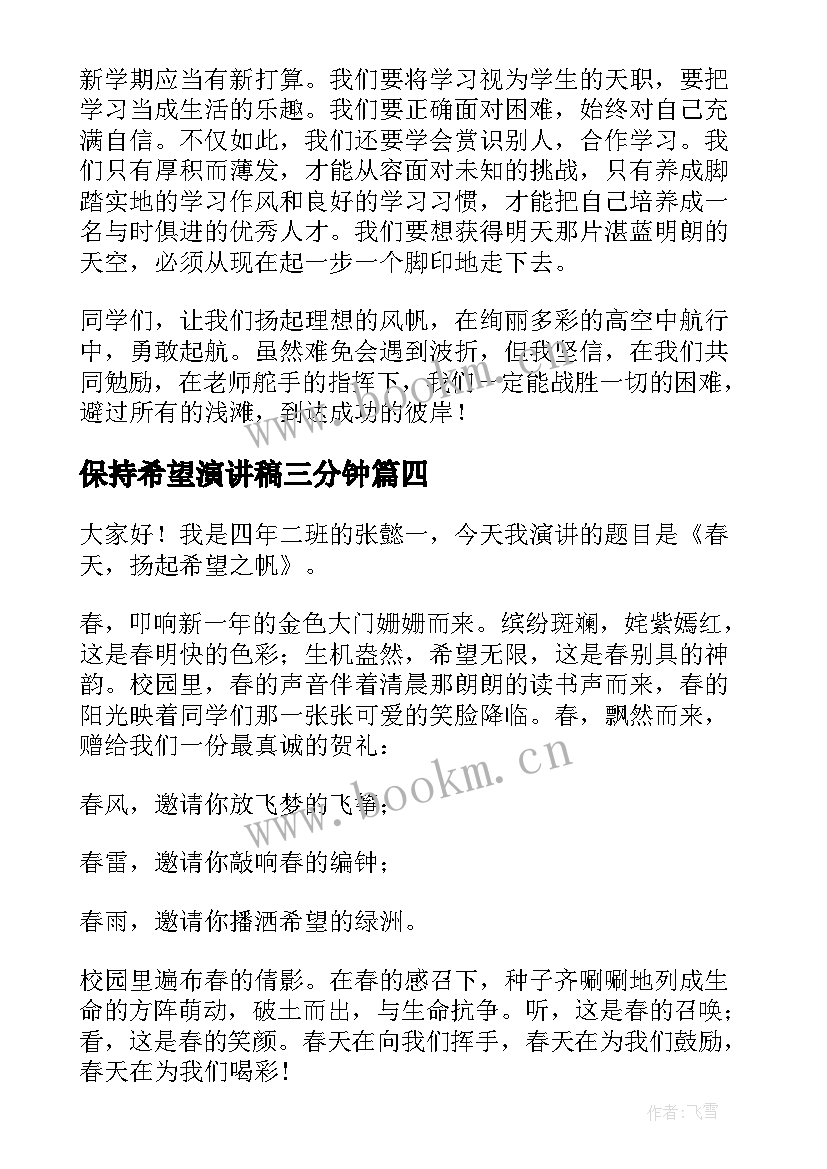 保持希望演讲稿三分钟(精选5篇)