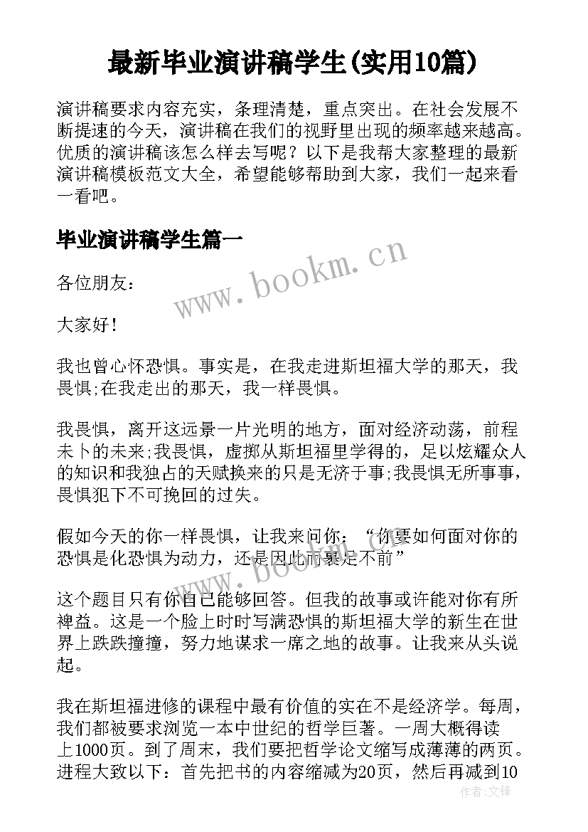 最新毕业演讲稿学生(实用10篇)