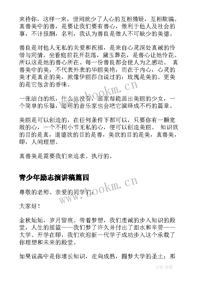 最新青少年励志演讲稿 青少年演讲稿励志(优质5篇)