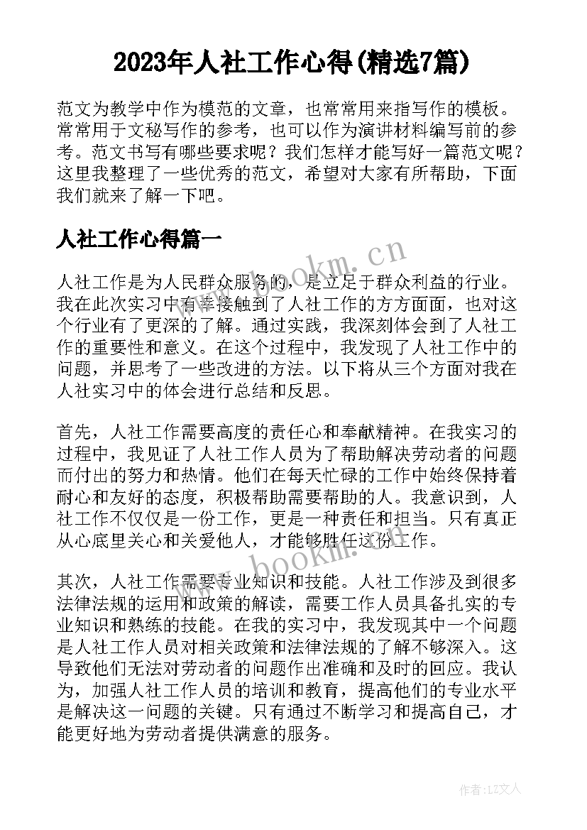 2023年人社工作心得(精选7篇)