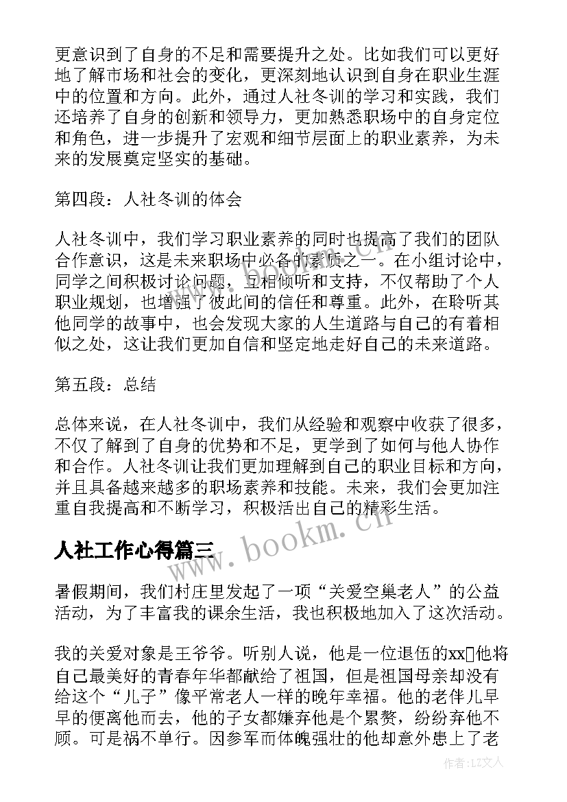 2023年人社工作心得(精选7篇)