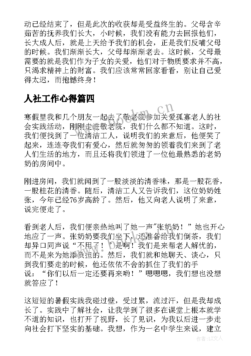 2023年人社工作心得(精选7篇)