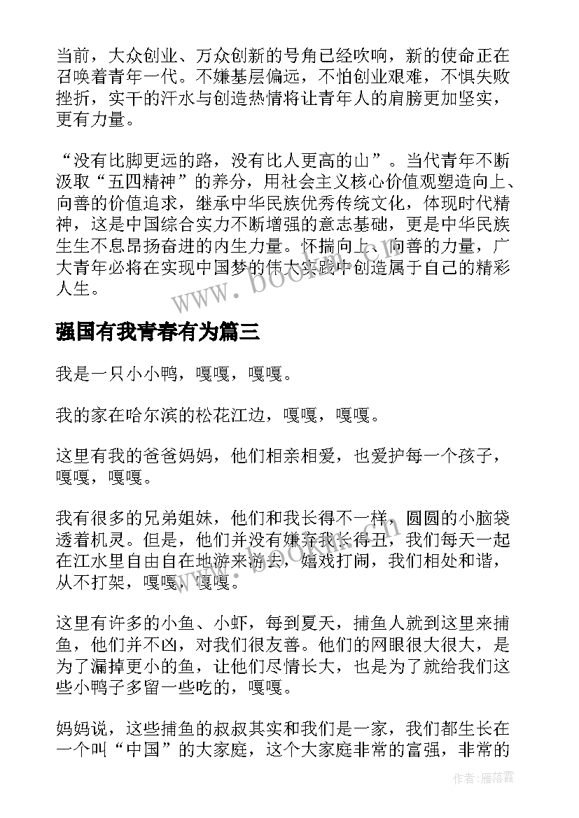 2023年强国有我青春有为 青春有为强国有我演讲稿(模板5篇)