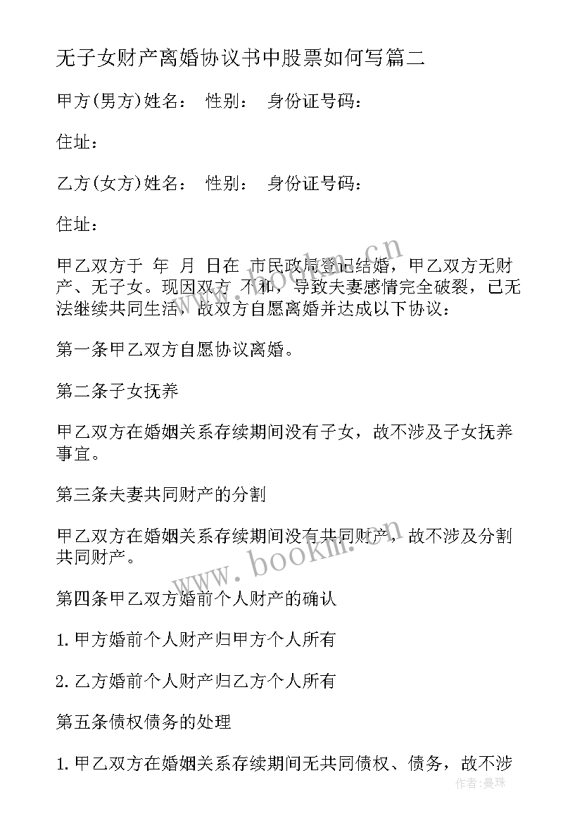 最新无子女财产离婚协议书中股票如何写 无子女离婚协议书(精选10篇)