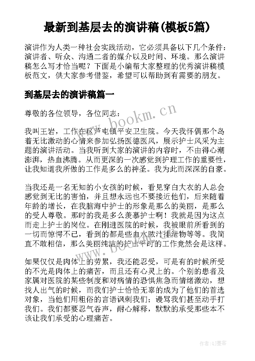 最新到基层去的演讲稿(模板5篇)