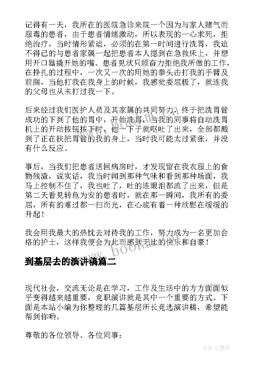 最新到基层去的演讲稿(模板5篇)