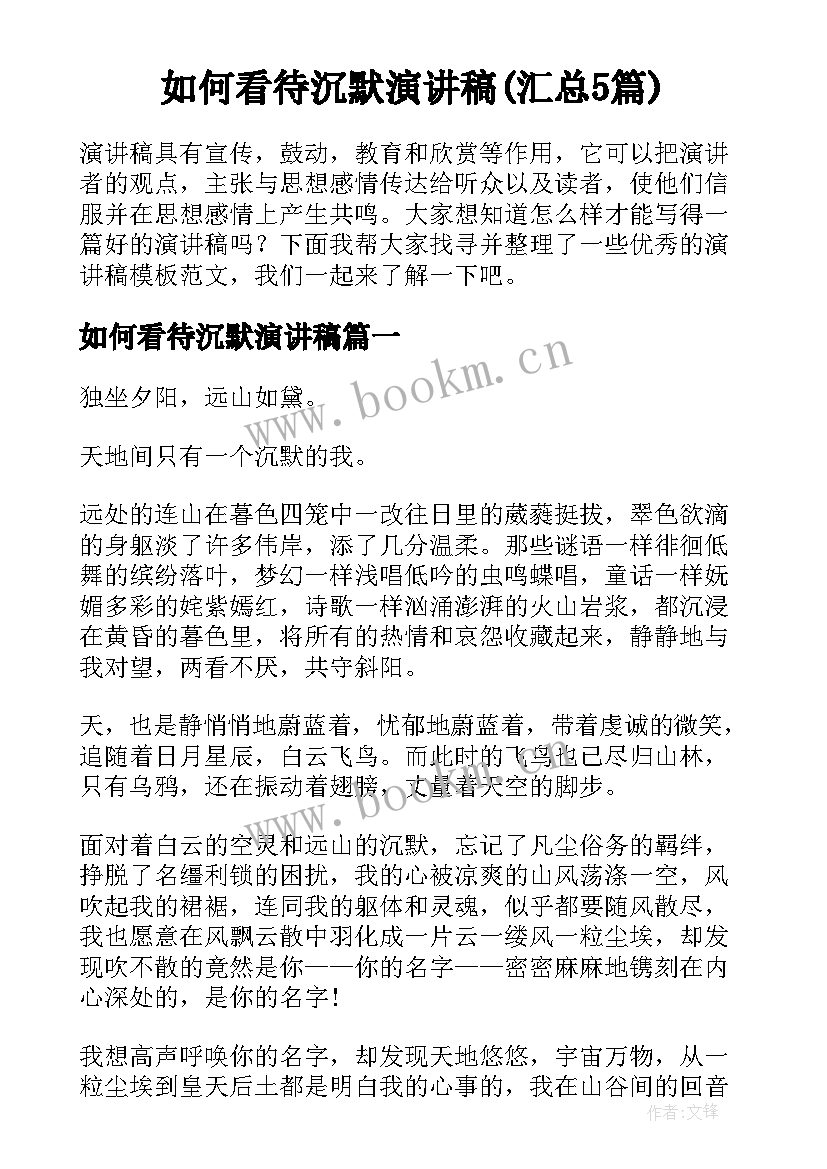 如何看待沉默演讲稿(汇总5篇)