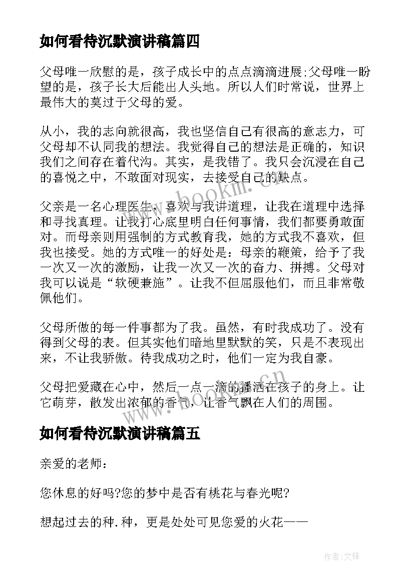 如何看待沉默演讲稿(汇总5篇)