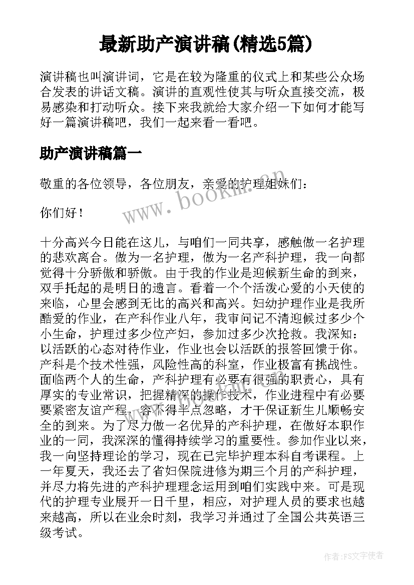 最新助产演讲稿(精选5篇)