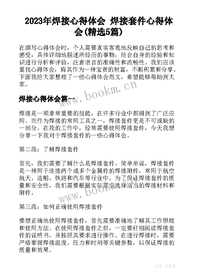 2023年焊接心得体会 焊接套件心得体会(精选5篇)