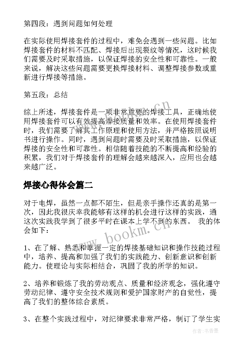 2023年焊接心得体会 焊接套件心得体会(精选5篇)