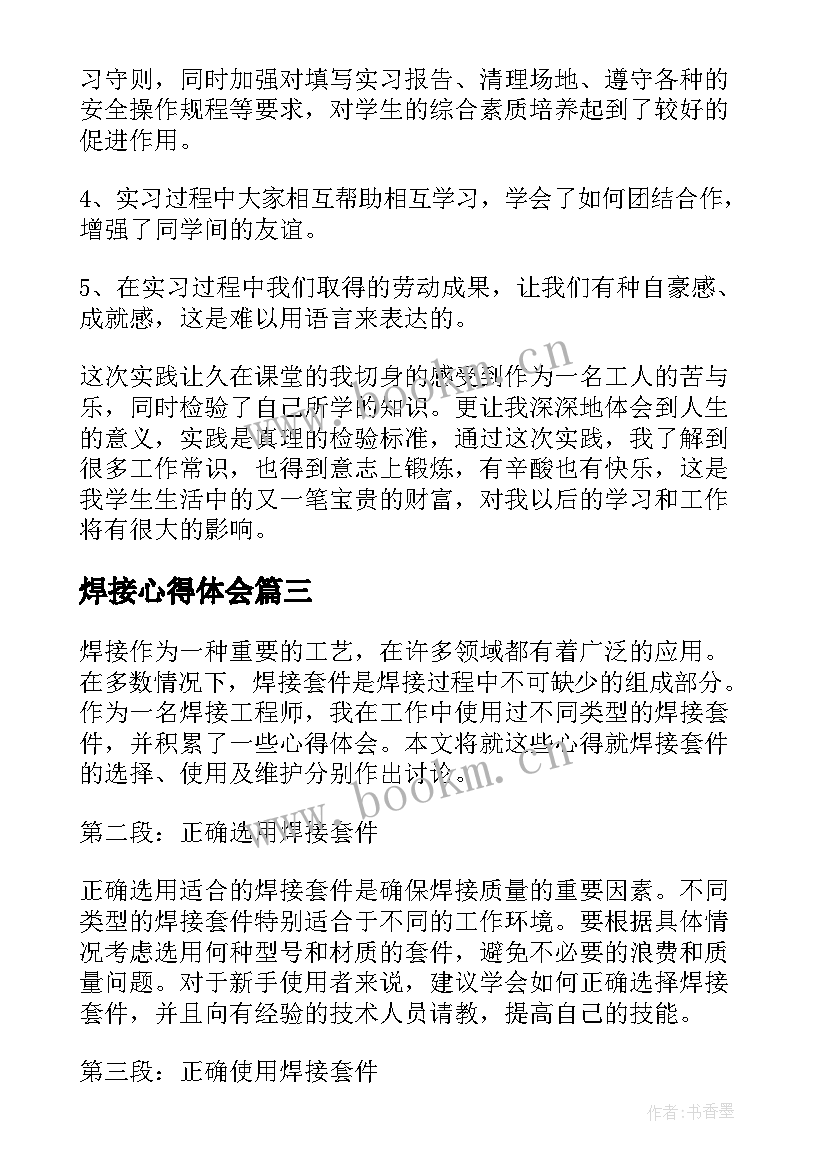 2023年焊接心得体会 焊接套件心得体会(精选5篇)