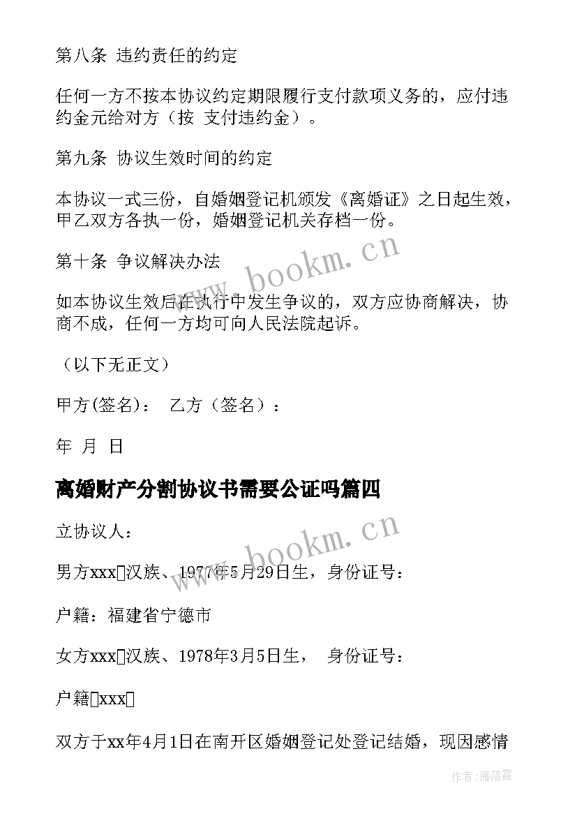 2023年离婚财产分割协议书需要公证吗(精选7篇)