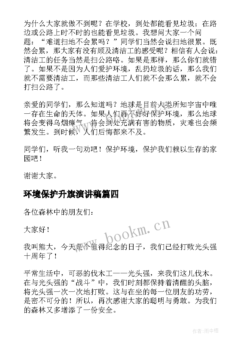 环境保护升旗演讲稿(模板9篇)