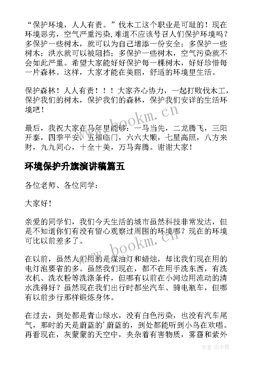 环境保护升旗演讲稿(模板9篇)