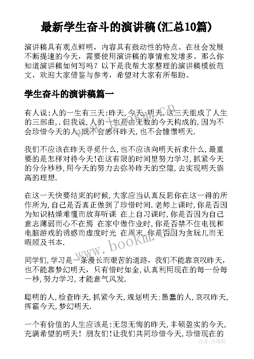 最新学生奋斗的演讲稿(汇总10篇)