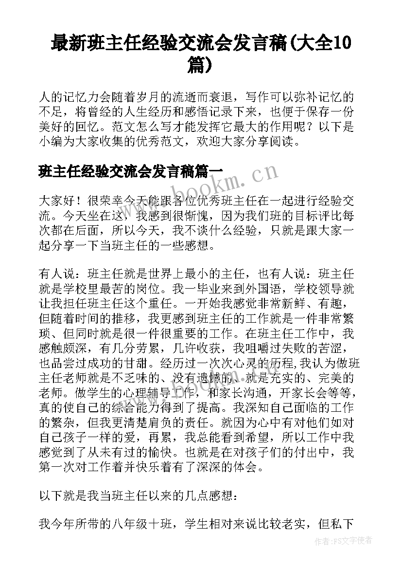 最新班主任经验交流会发言稿(大全10篇)