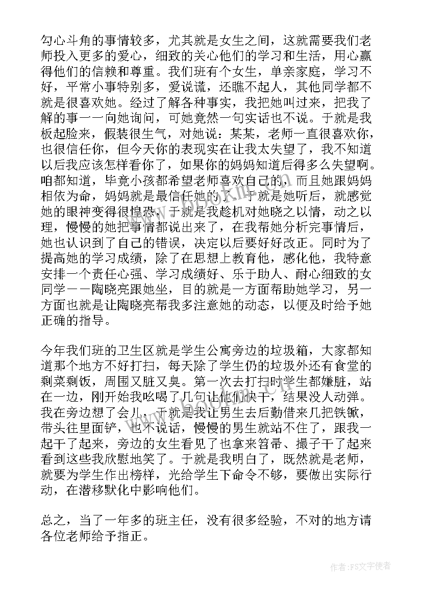 最新班主任经验交流会发言稿(大全10篇)